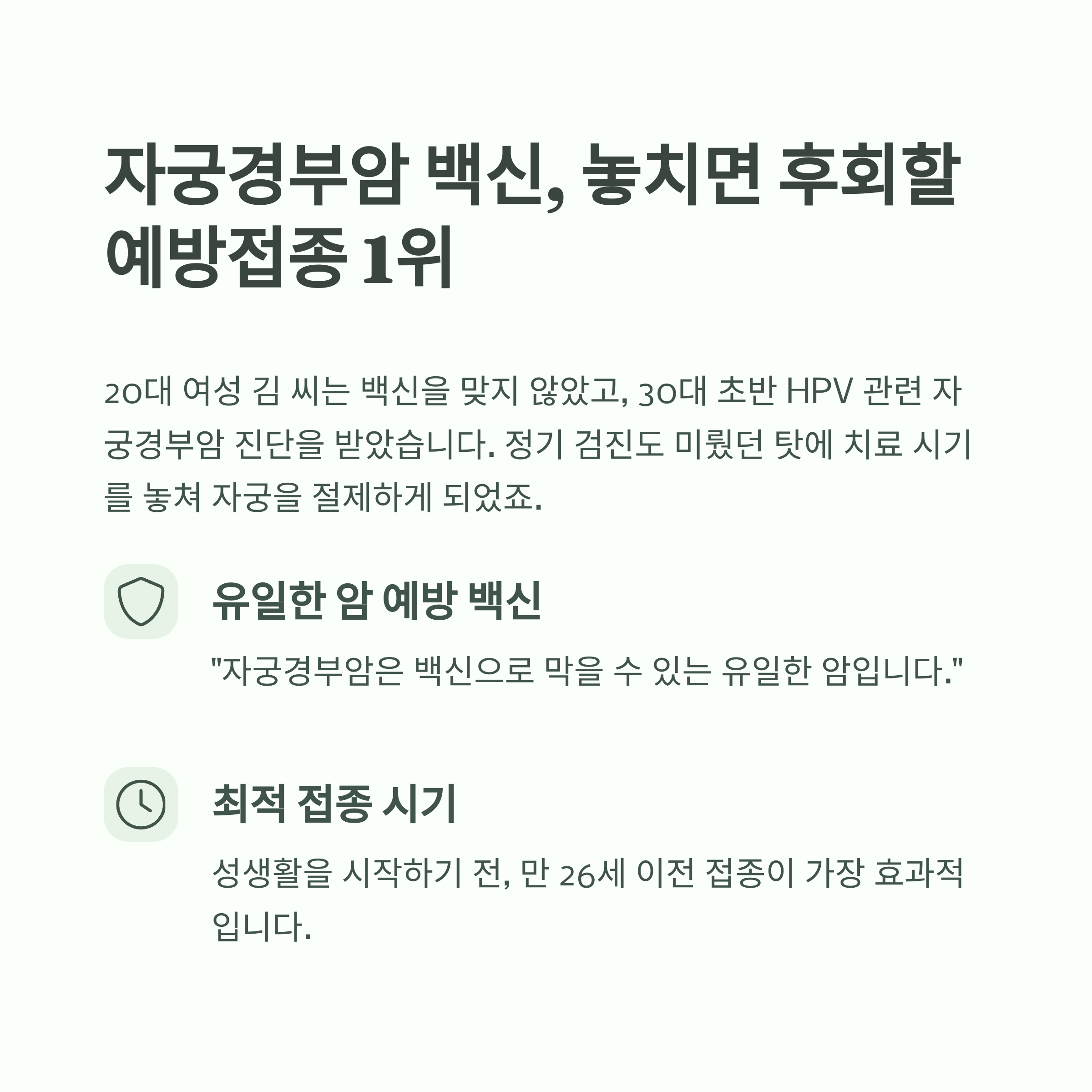 예방접종 한 번 놓쳐 목숨 잃은 사례... 꼭 챙겨야 할 접종 일정 - ‘언제 맞았는지 기억 안 나요’가 생명을 위협할 수 있습니다 - 4. 자궁경부암 백신, 놓치면 후회할 예방접종 1위 예방접종 한 번 놓쳐 목숨 잃은 사례... 꼭 챙겨야 할 접종 일정 - ‘언제 맞았는지 기억 안 나요’가 생명을 위협할 수 있습니다 - 4. 자궁경부암 백신, 놓치면 후회할 예방접종 1위