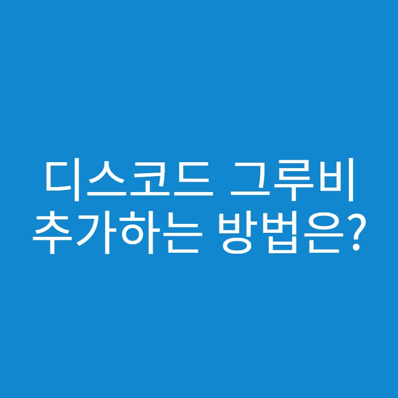  디스코드 그루비 추가 방법과 사용하는 방법은?