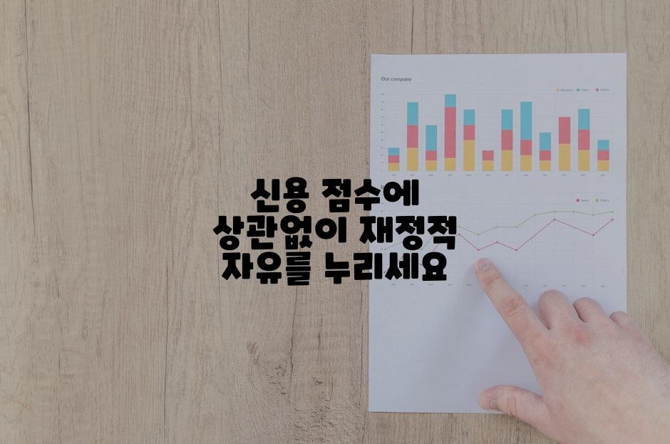 신용 점수에 상관없이 재정적 자유를 누리세요