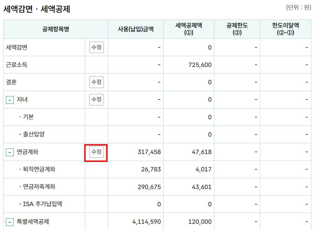 홈택스 연말정산 예상세액 계산하는 방법