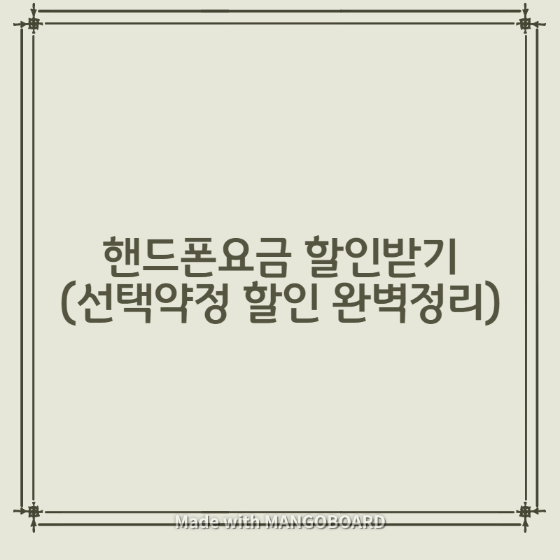  핸드폰요금 할인받기 (선택약정 할인 완벽정리)