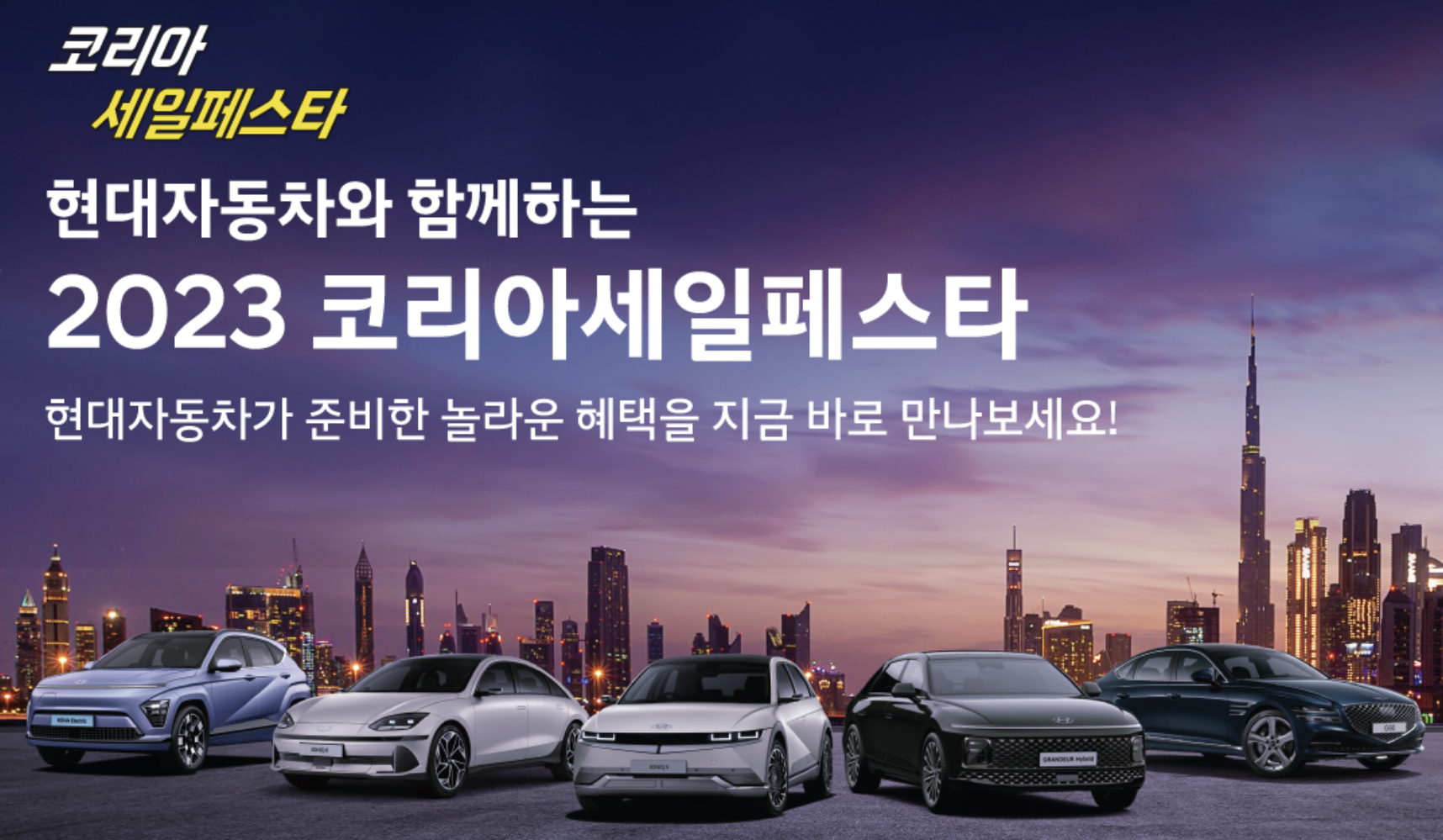  현대 기아차 최대 700만 원 할인  코리아 세일페스타 일정