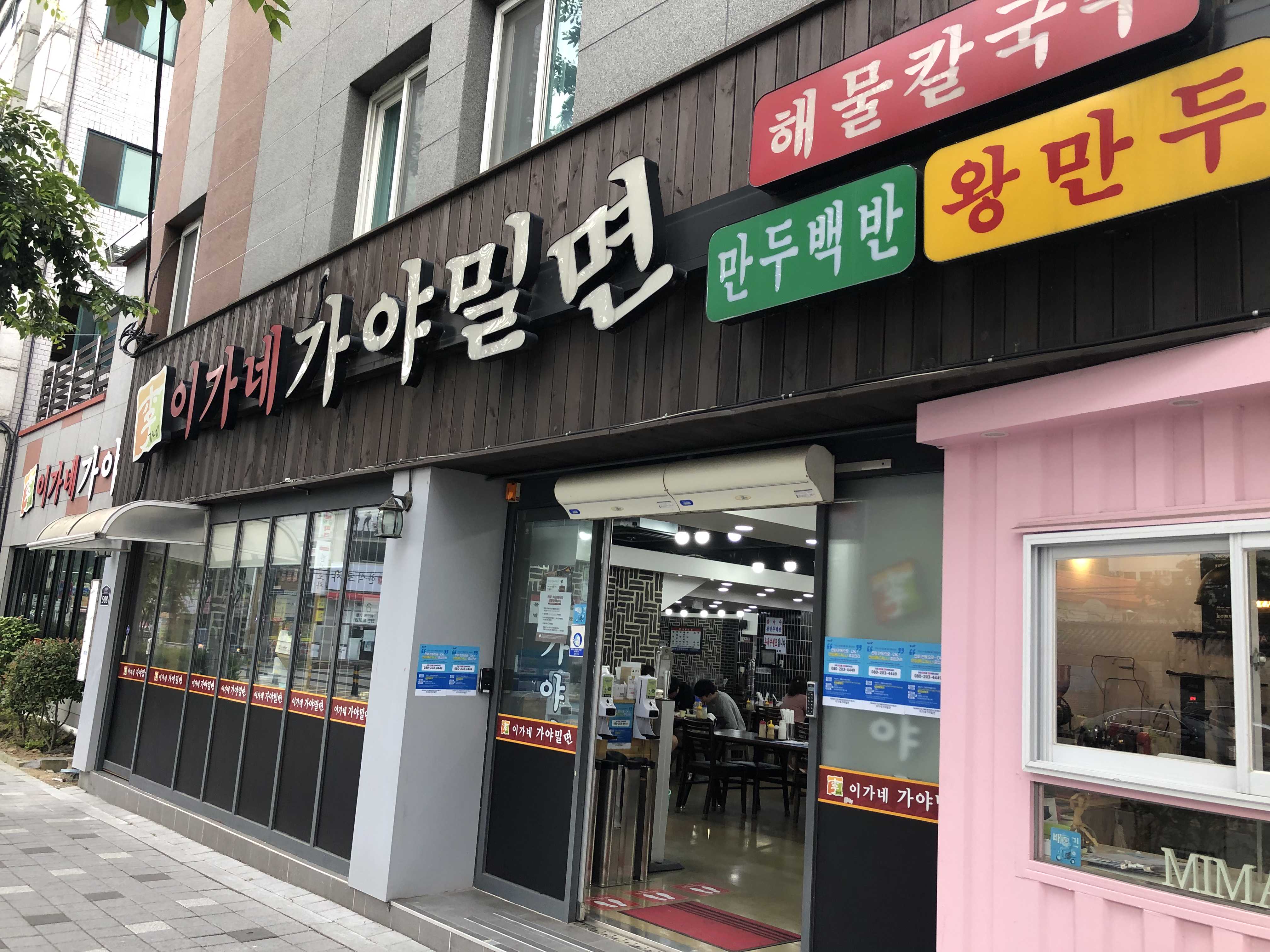  (김해 맛집) 이가네 가야밀면