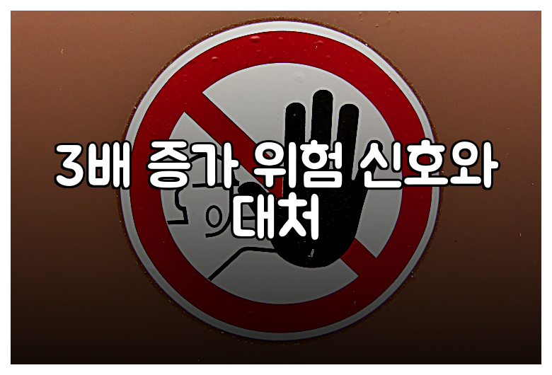 3배 증가 위험 신호와 대처