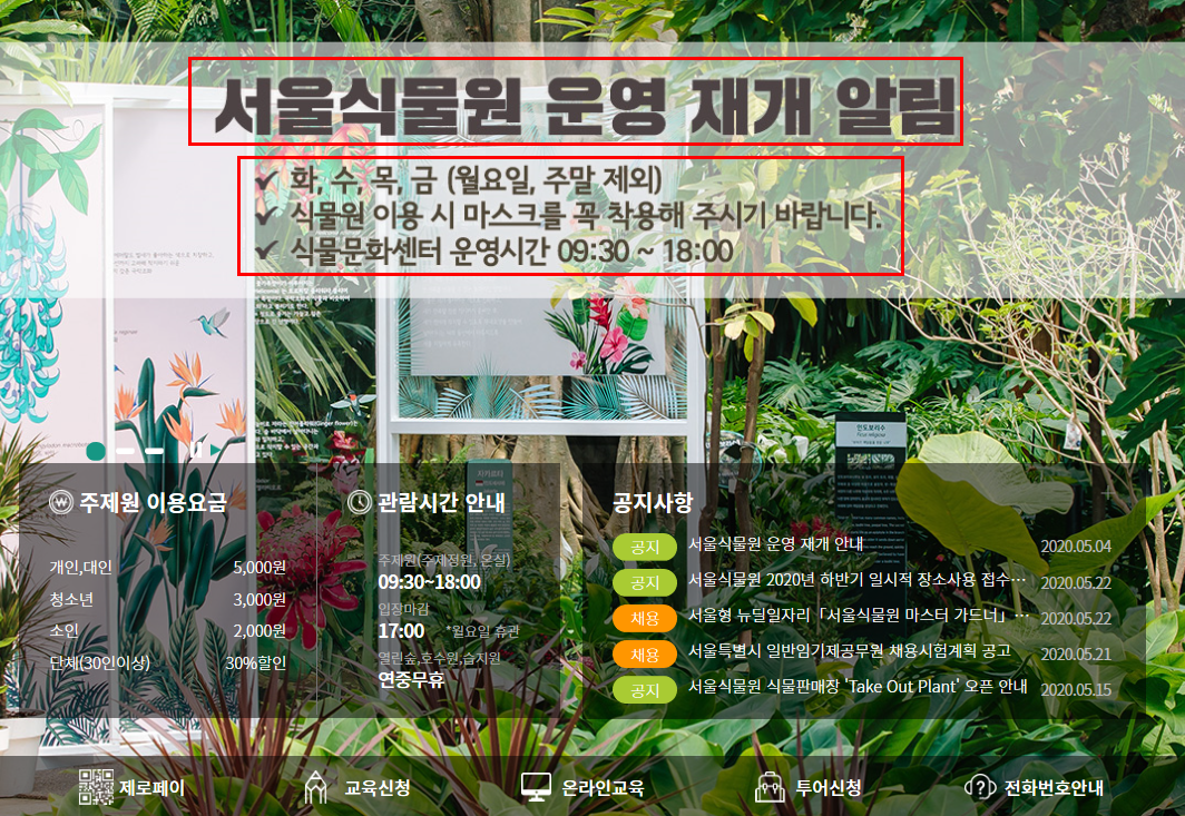  서울 식물원 운영 재개