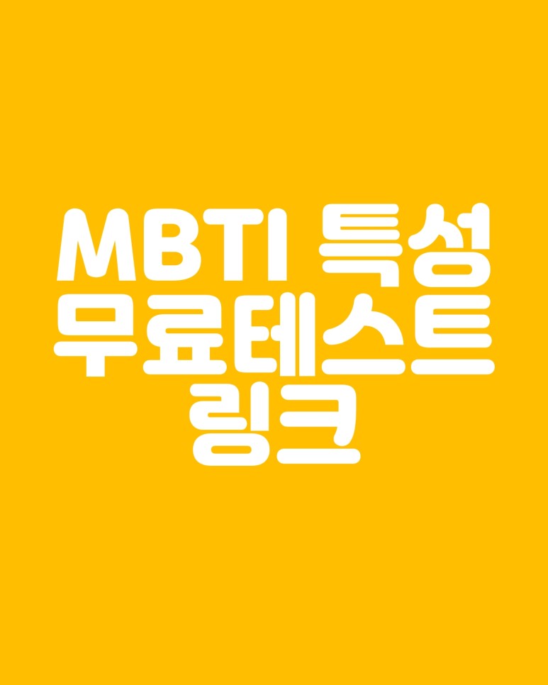  MBTI는 무엇이며 성격유형의 특징과 무료테스트 바로가기 링크