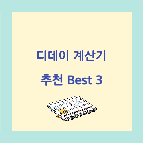 디데이 계산기 추천 Best 3