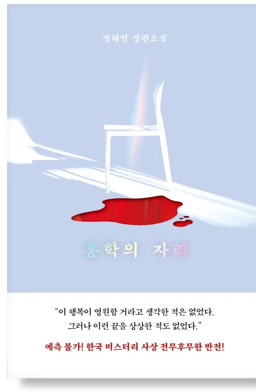 홍학의 자리