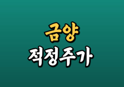 금양 주가 전망과 하락 원인에 대해 알아봅니다.