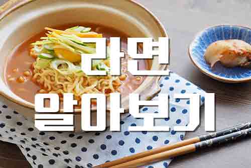  라면, 건강에 해로울까? 건강하게 먹는 라면의 비밀
