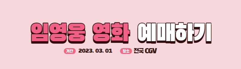 임영웅 영화 예매하기