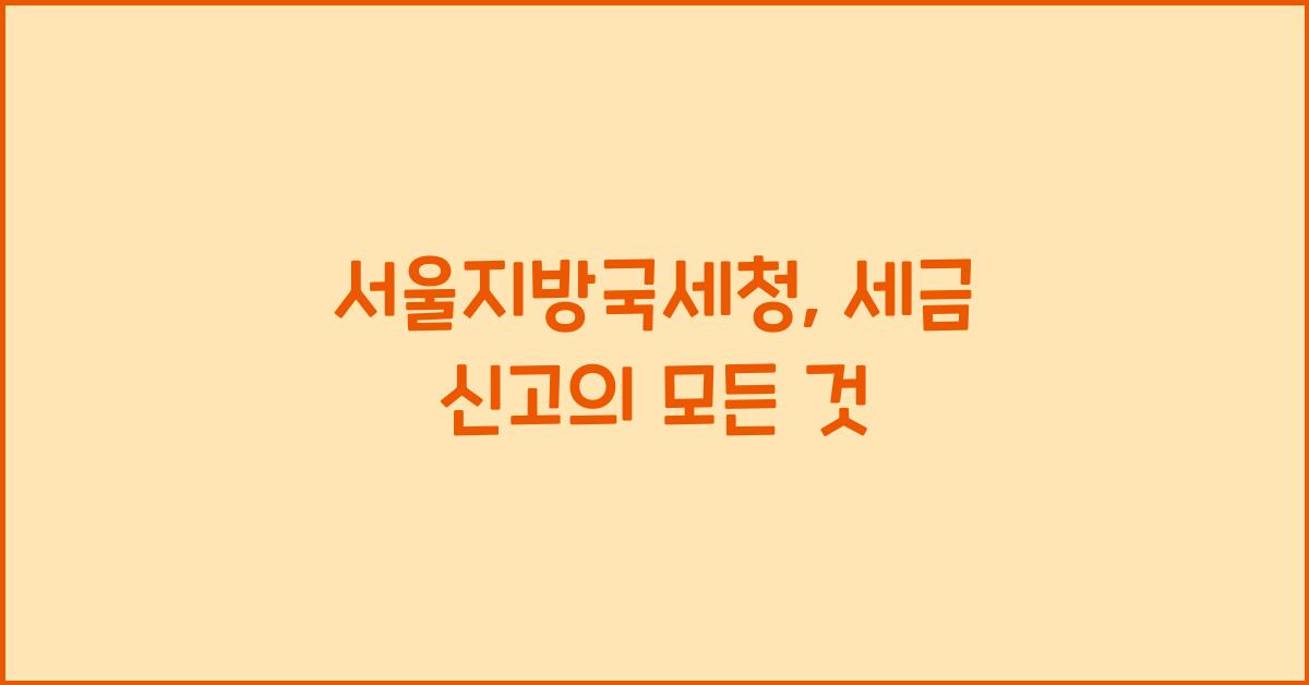 서울지방국세청