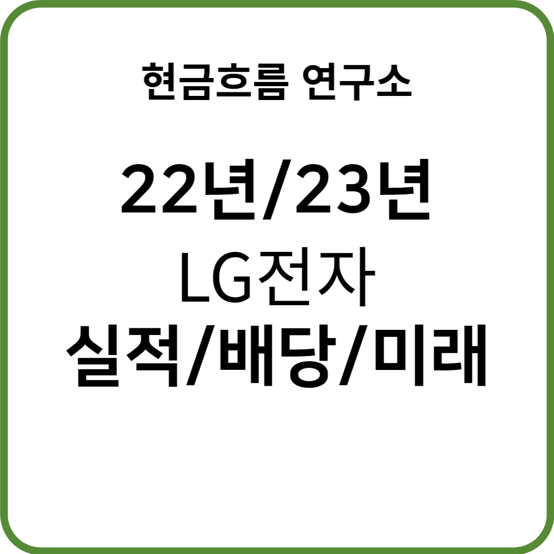  22년 LG전자 실적 발표! 전망 및 배당금 23년 경영목표 확인해보겠습니다!