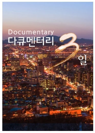 교양 프로그램 다큐멘터리 3일 포스터