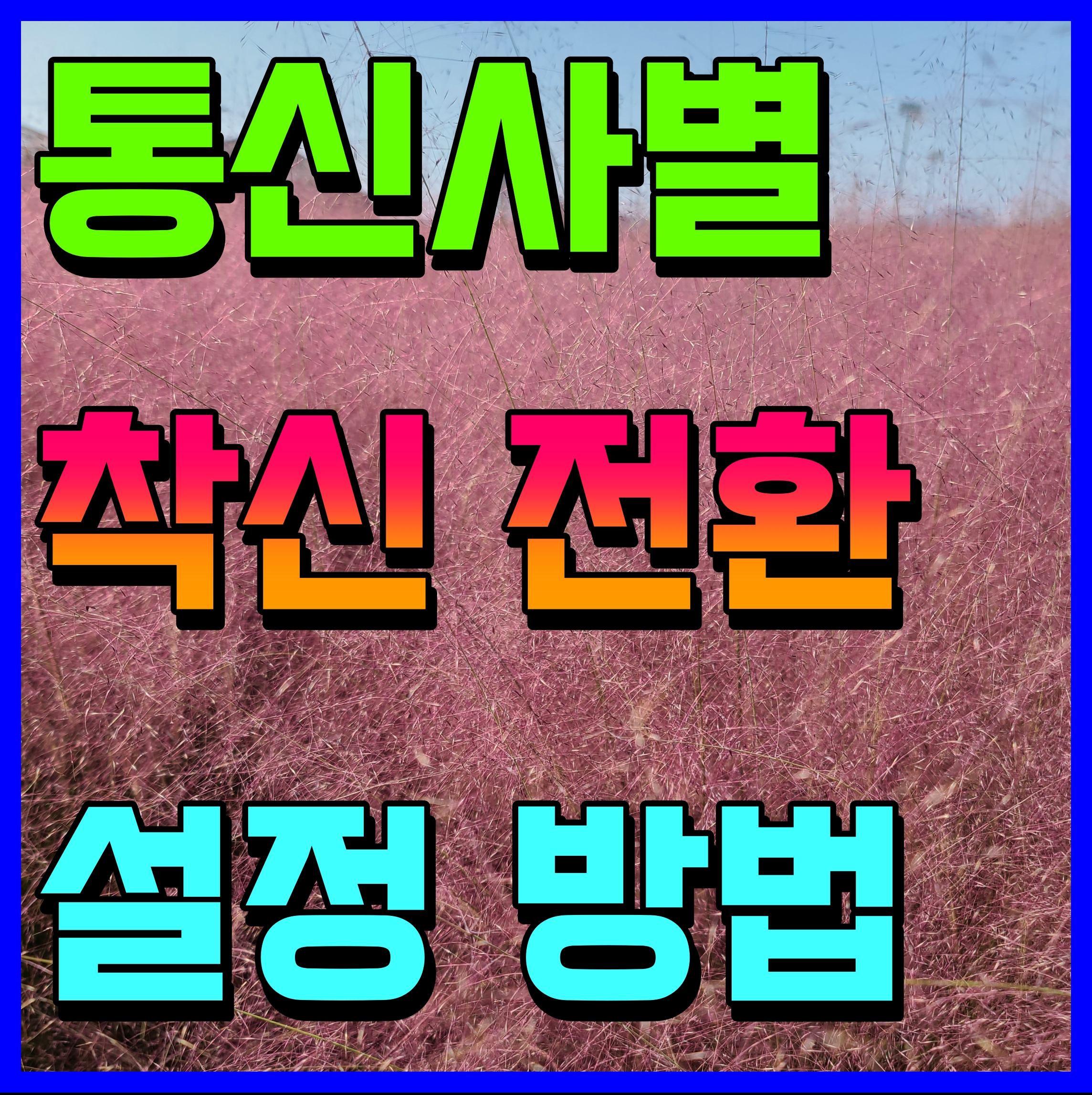 유선전화 핸드폰 착신전환 방법 해제 설정 KT SK LG 쉽게해보자