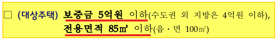 신생아특례대출-전세자금-대상주택