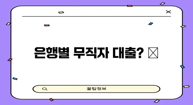 무직자 신용대출 KB국민은행 우리은행 하나은행 한도 금리 비교 꼭 확인하세요!