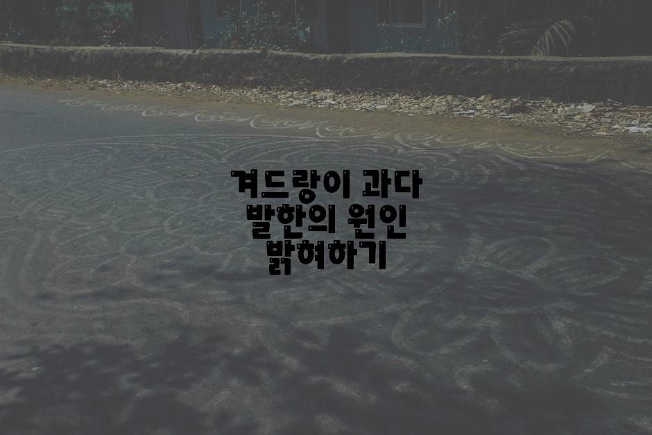 겨드랑이 과다 발한의 원인 밝혀하기