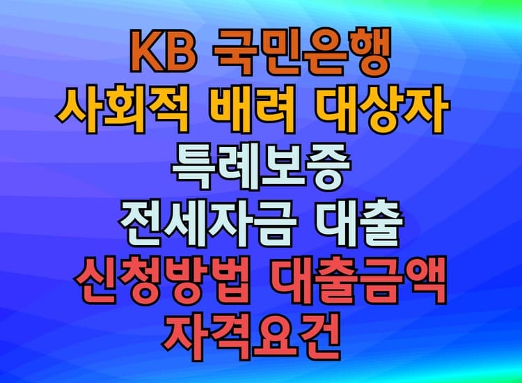  국민은행 사회적 배려대상자 특례보증 전세자금대출 A to Z 총정리