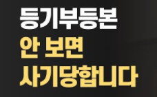  등기부등본 보는법 - 열람방법 보는방법