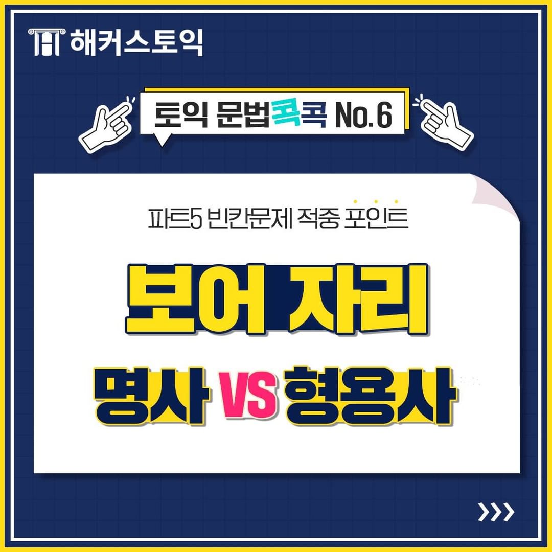  보어자리 명사 vs 형용사