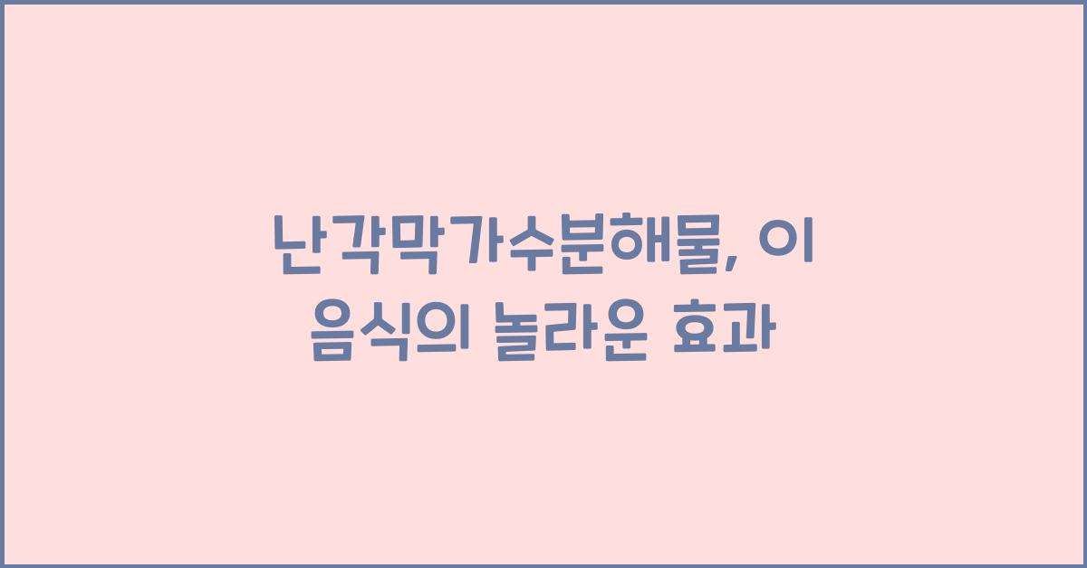 난각막가수분해물