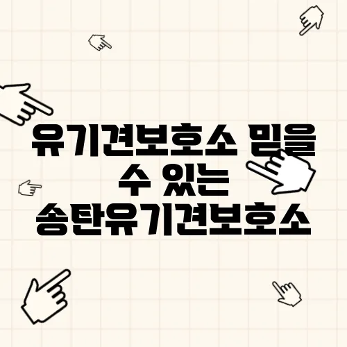 유기견보호소 믿을 수 있는 송탄유기견보호소