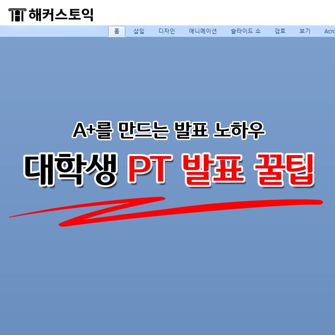  대학생 PT 발표 꿀팁!