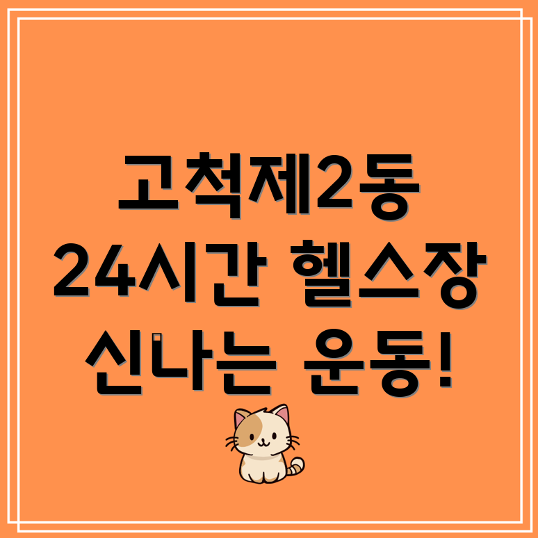 24시간 헬스장