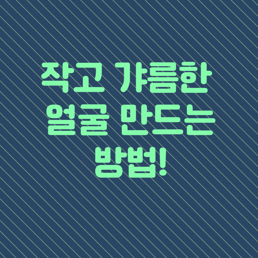 작고 갸름한 얼굴 만드는 방법! 운동과 수분 섭취로 효과적인 얼굴살 감소
