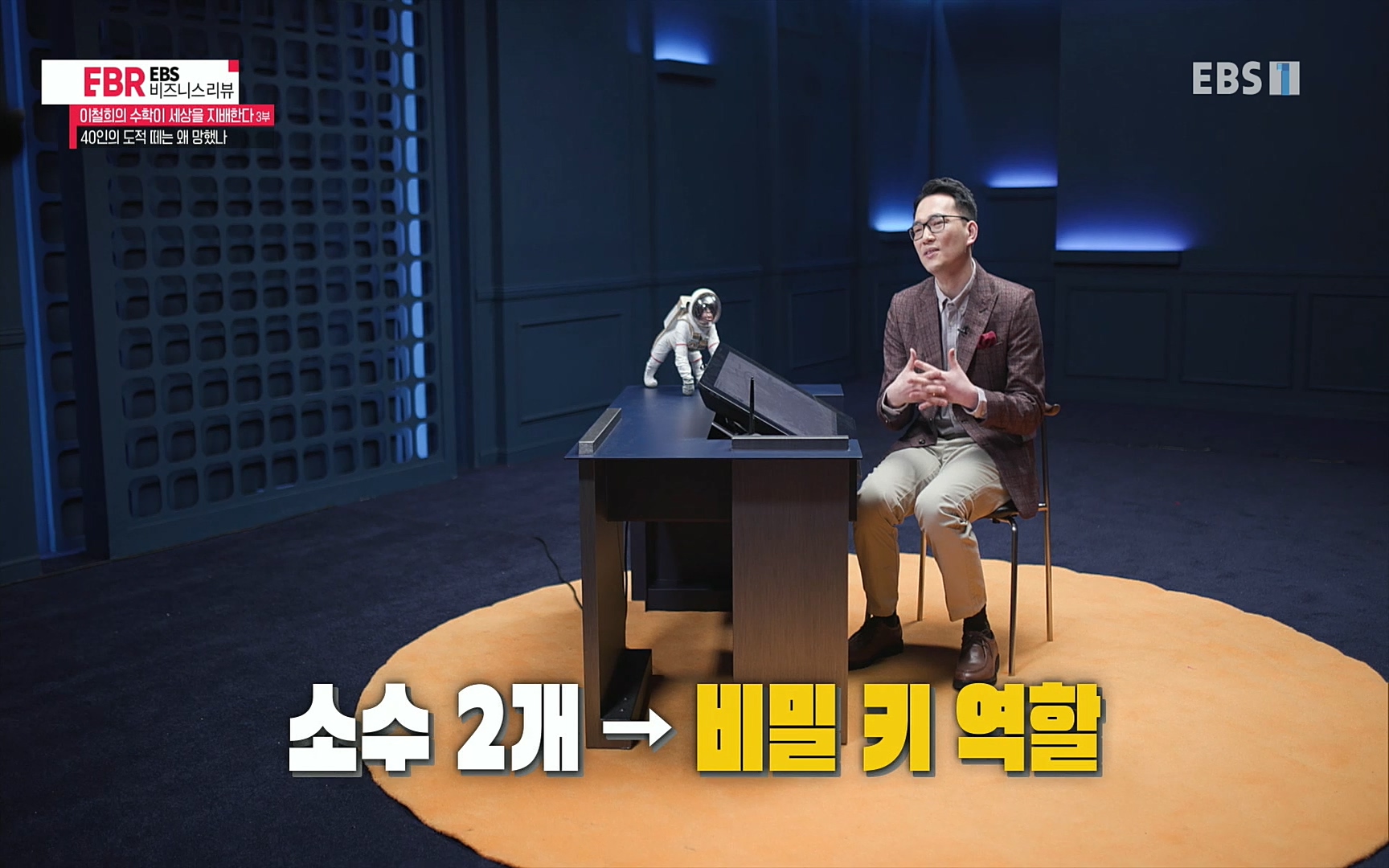 EBR - EBS Business Review이철희의 수학이 세상을 지배한다 - 3부 40인의 도적 떼는 왜 망했나.mp4_20220718_203533.911.jpg