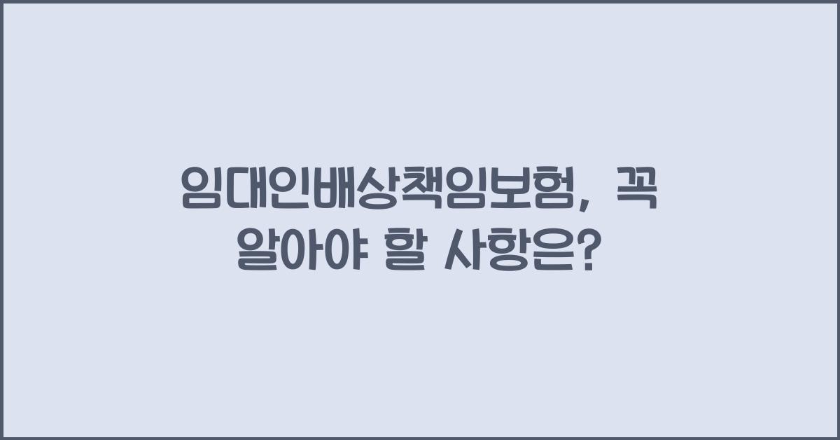 임대인배상책임보험