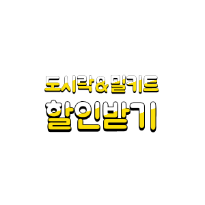  서울시 도시락 밀키트 할인지원 우리동네GS 사용방법