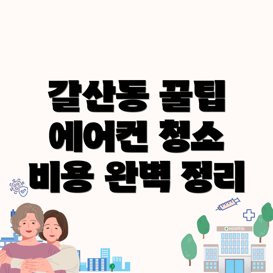 이천시 에어컨 청소 비용