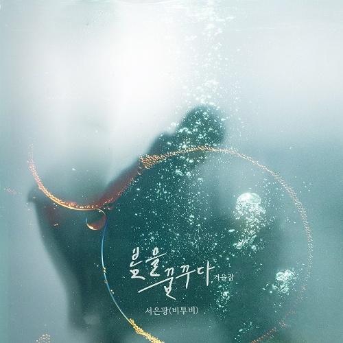  서은광 (비투비) 봄을 꿈꾸다 (겨울잠) 듣기/가사/앨범/유튜브/뮤비/반복재생/작곡작사
