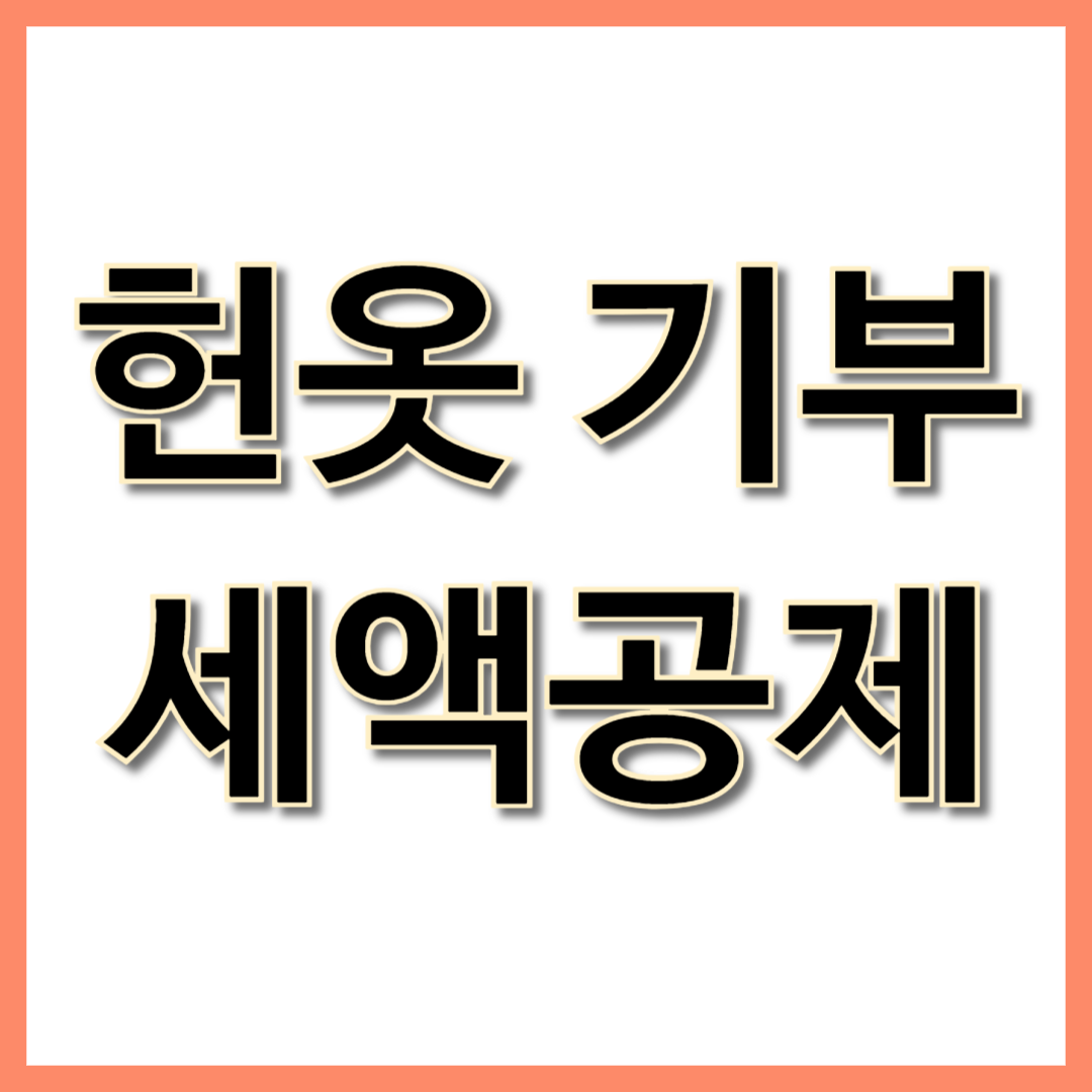 헌옷 기부 세액공제