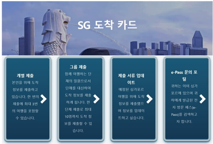  싱가포르 창이공항 입국 절차 sg카드 작성