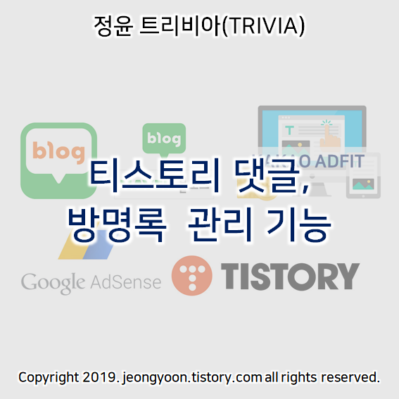 티스토리 댓글, 방명록  (관리 기능)