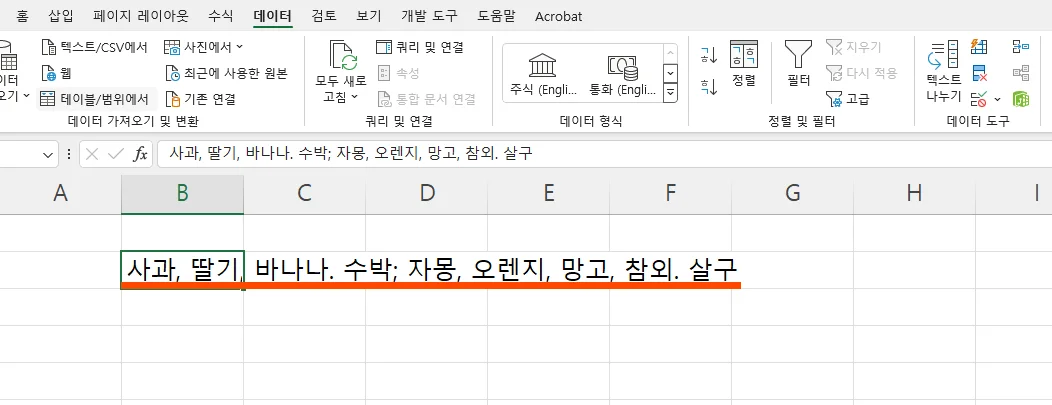 엑셀에서 텍스트 나누기를 할 셀의 모습