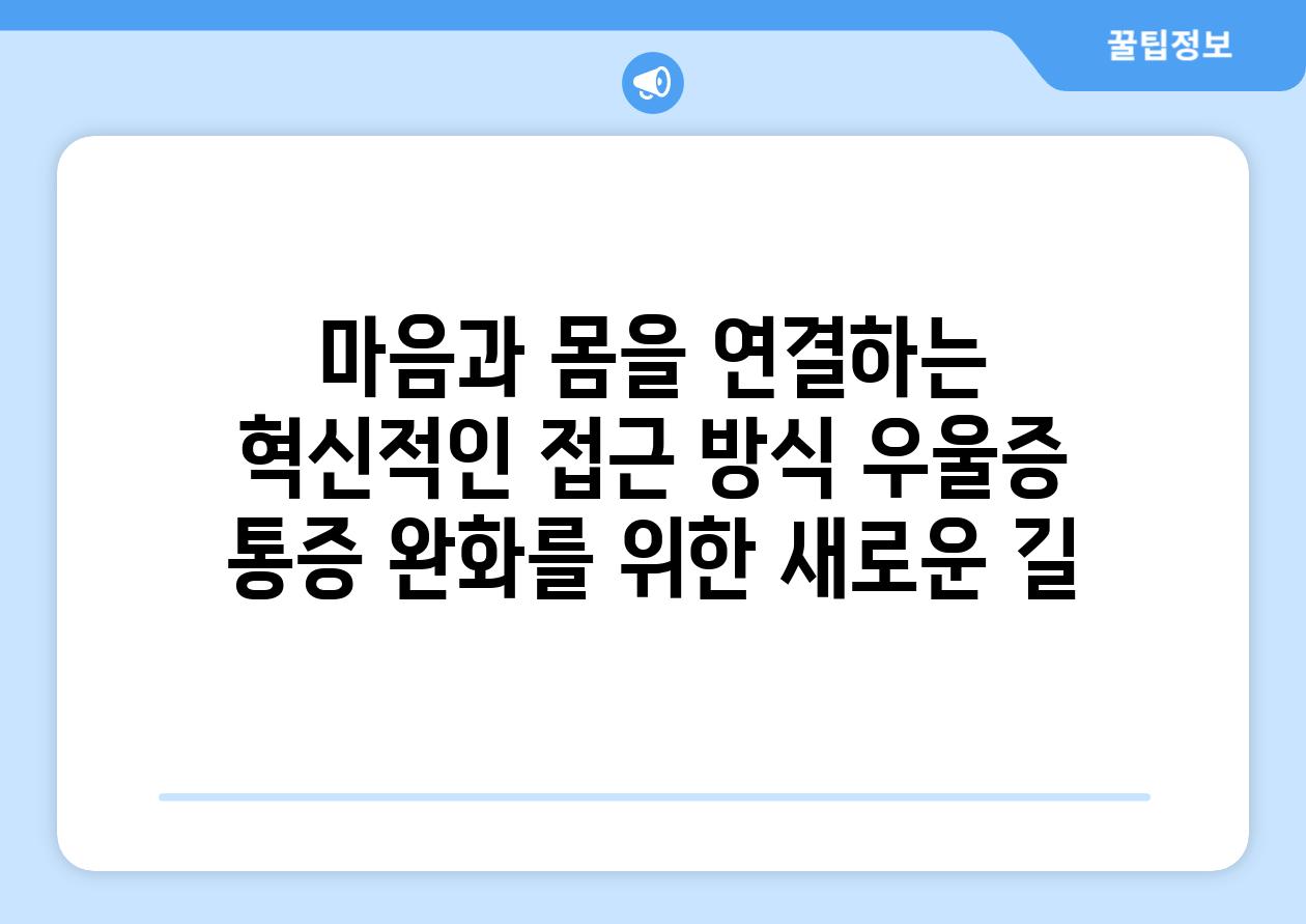 마음과 몸을 연결하는 혁신적인 접근 방식 우울증 통증 완화를 위한 새로운 길