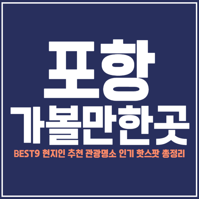 포항 가볼만한곳