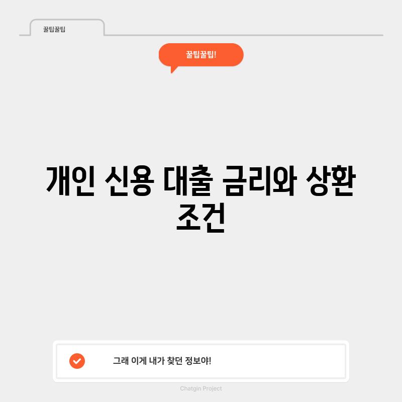 개인 신용 대출 금리와 상환 조건