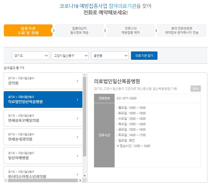  우리동네 백신접종병원 찾기(코로나19 백신 접종 지정병원)