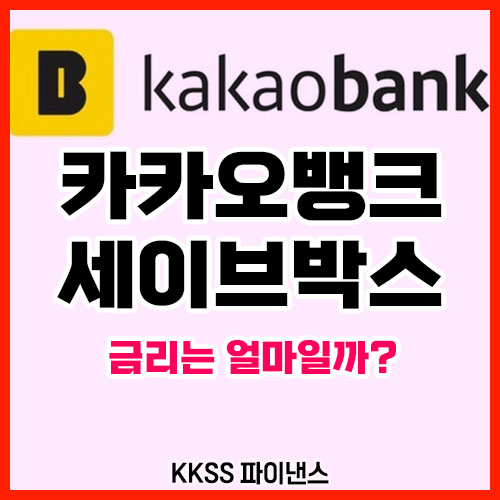 카카오뱅크 세이프박스