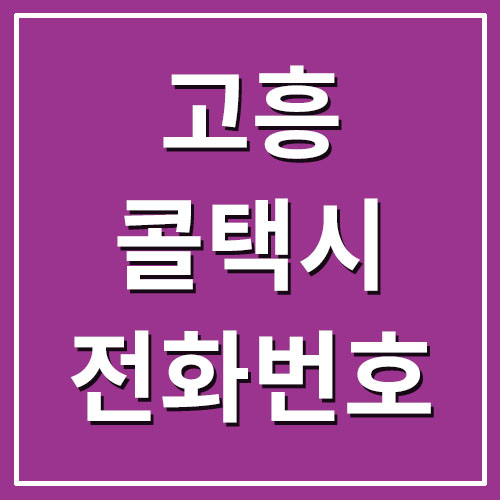  고흥 콜택시 전화번호 및 주소