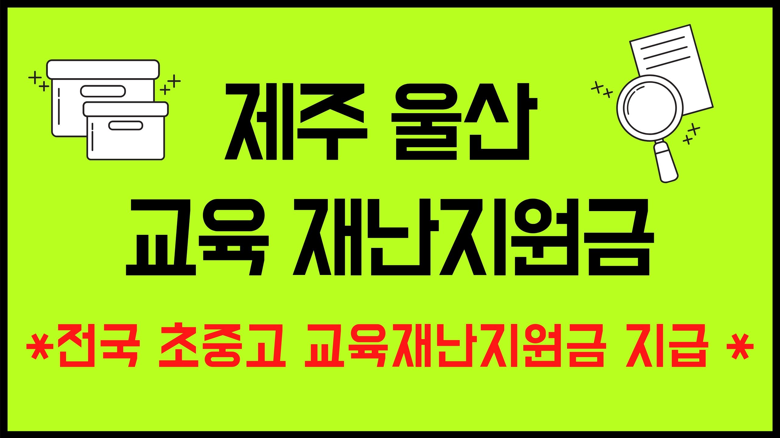 제주 울산 교육재난 지원금