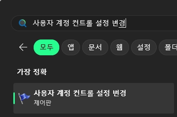 사용자 계정 컨트롤 설정 변경