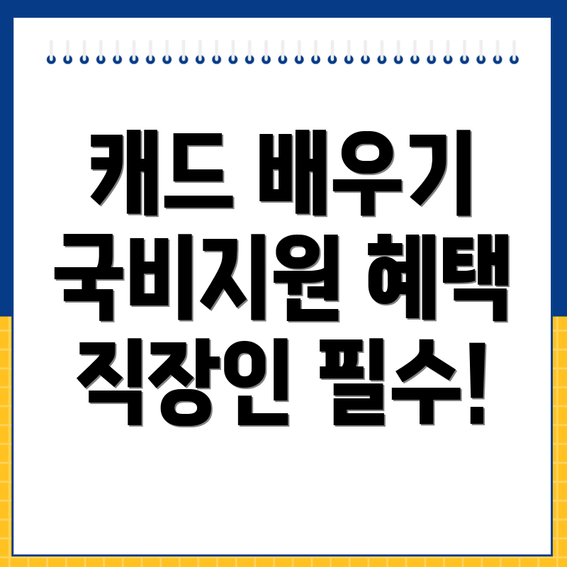 캐드 국비지원 학원