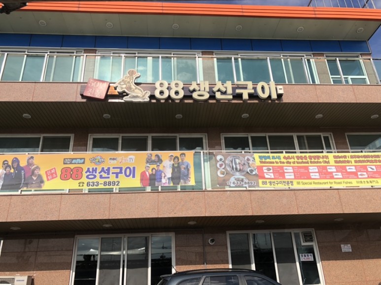88 생선구이 [속초] 88생선구이 13