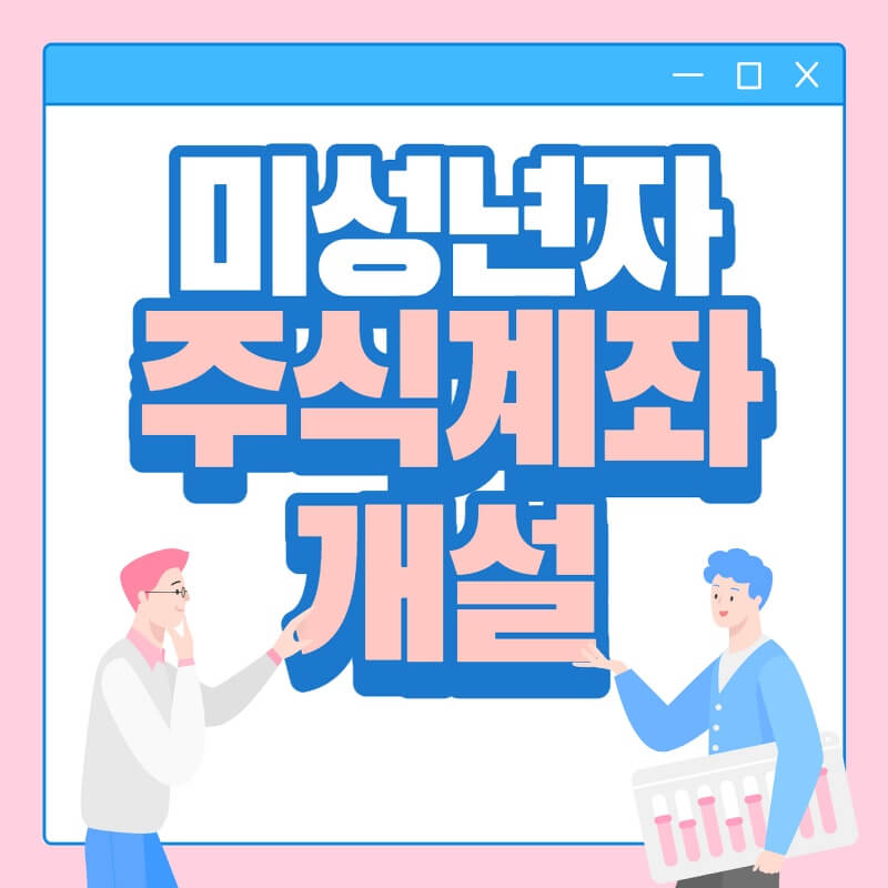 SK증권 미성년자 계좌개설